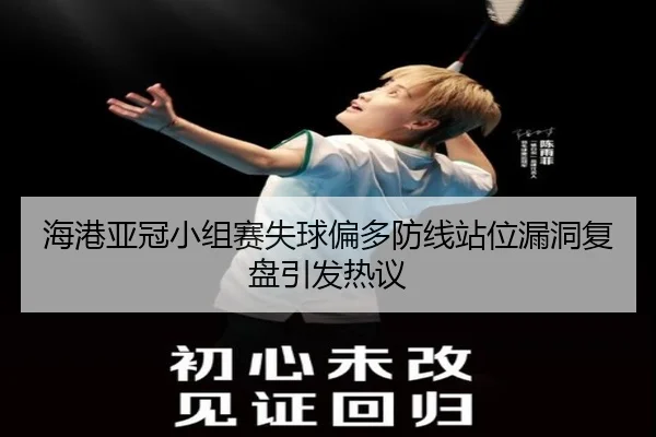 海港亚冠小组赛失球偏多防线站位漏洞复盘引发热议